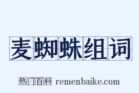 麦蜘蛛组词是什么意思的图片